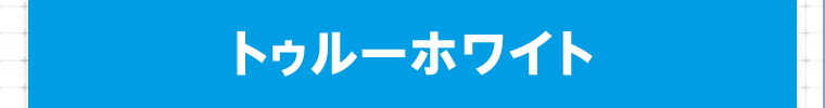 トゥルーホワイト