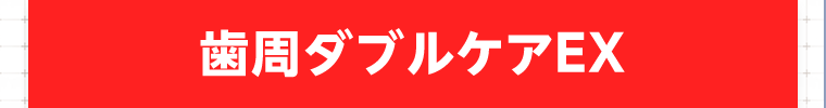 歯周ダブルケアEX