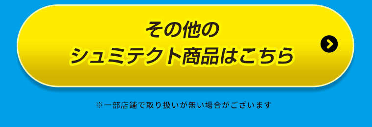 その他のシュミテクト商品はこちら　※一部店舗で取り扱いが無い場合がございます