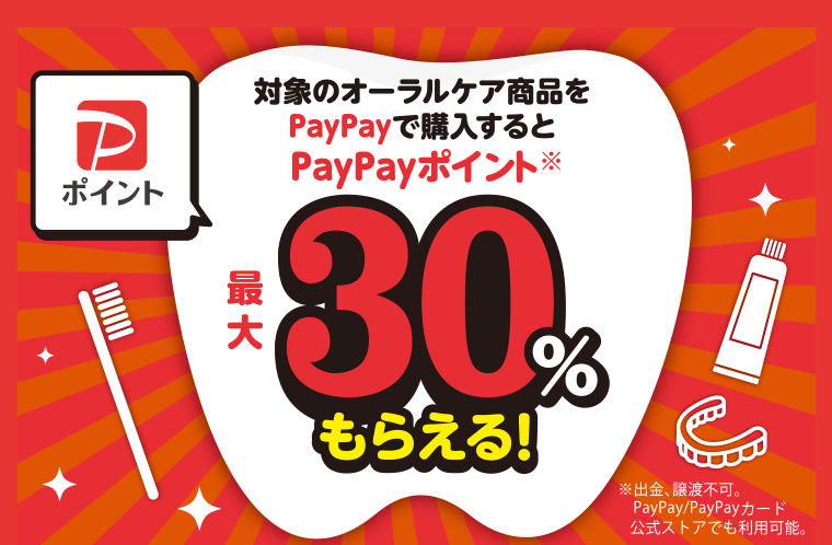 対象のオーラルケア商品をPayPayで購入するとPayPayポイント※最大30％もらえる！　※出金・譲渡不可。PayPay/PayPayカード公式ストアでも利用可能。