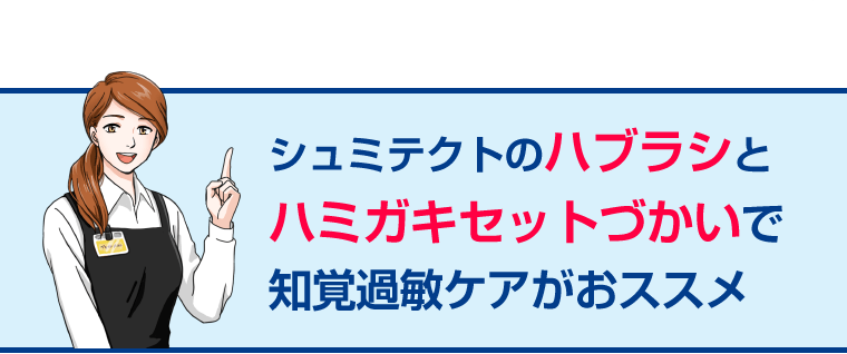 シュミテクトのハブラシとハミガキセットづかいで知覚過敏ケアがおススメ