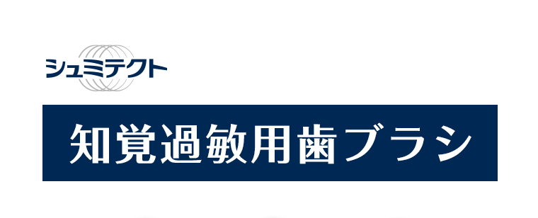 シュミテクト　知覚過敏用ハブラシ