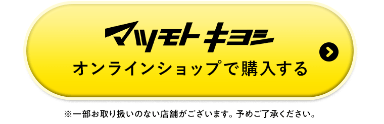 マツモトキヨシオンラインショップで購入する※一部お取り扱いのない店舗がございます。予めご了承ください。