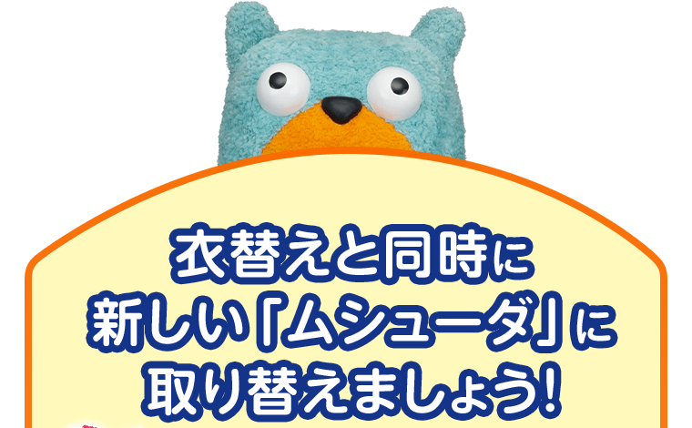 衣替えと同時に新しい「ムシューダ」に取り替えましょう！