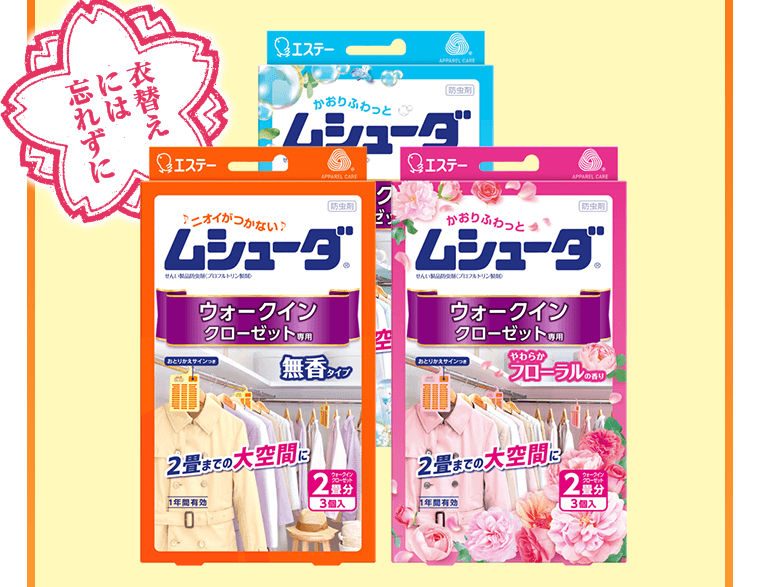 衣替えには忘れずに