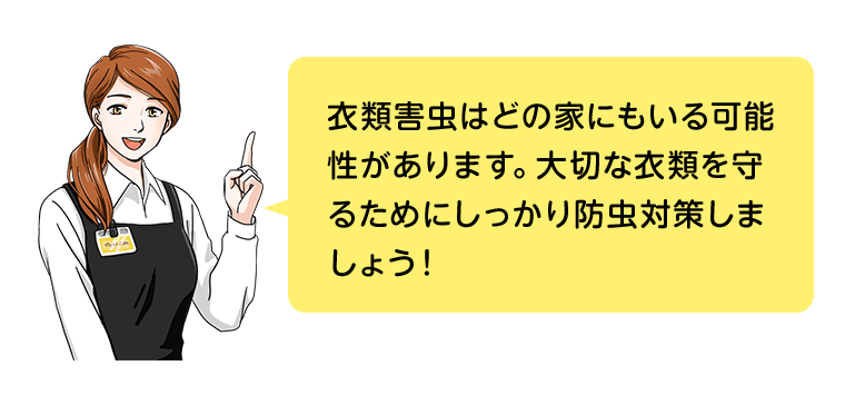 衣類害虫はどの家にもいる可能性があります。大切な衣類を守るためにしっかり防虫対策しましょう！