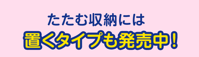 たたむ収納には置くタイプも発売中！