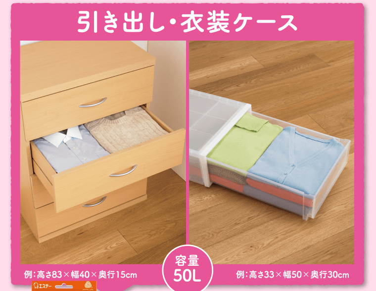引き出し・衣装ケース　例：高さ83×幅40×奥行15cm　例：高さ33×幅50×奥行30cm　【容量50L】