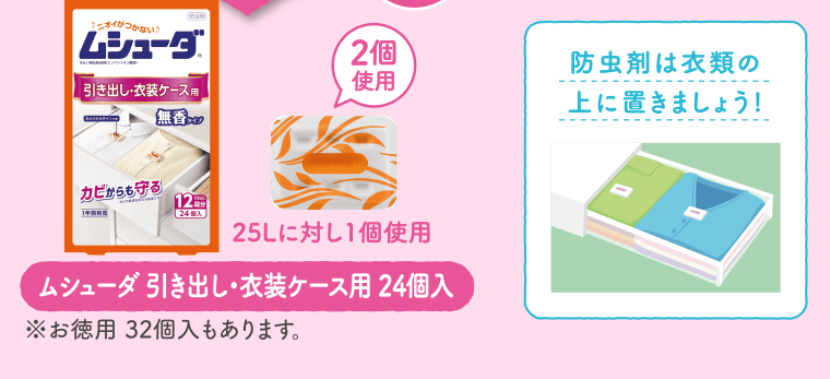 【ムシューダ 引き出し・衣装ケース用 24個入】※お得用 32個入もあります。25Lに対し1個使用　防虫剤は衣類の上に置きましょう！