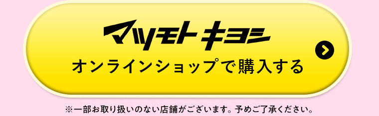 マツモトキヨシオンラインショップで購入する※一部お取り扱いのない店舗がございます。予めご了承ください。