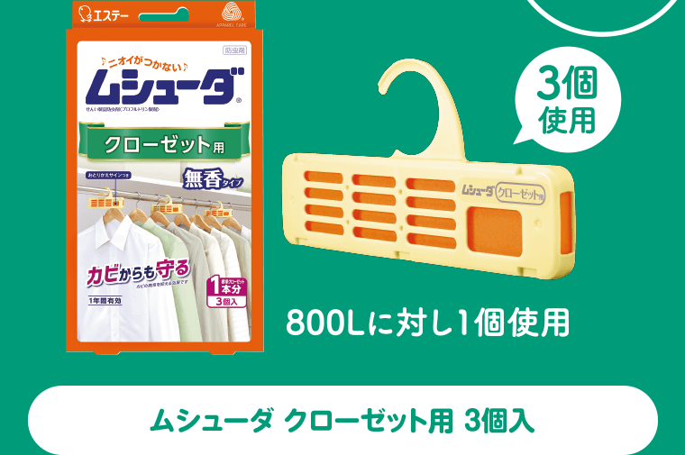 【3個使用】800Lに対し1個使用　ムシューダ クローゼット用 3個入