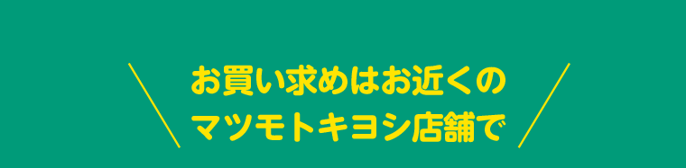 お買い求めはお近くのマツモトキヨシ店舗で