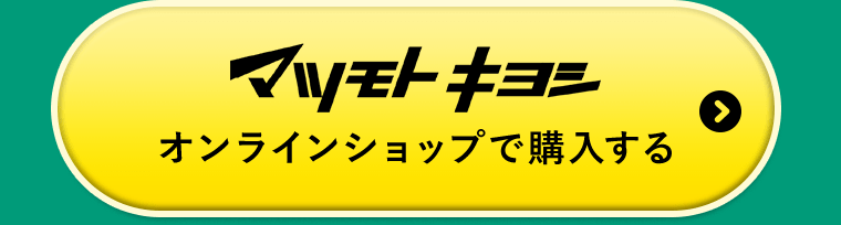 マツモトキヨシオンラインショップで購入する