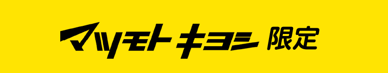 マツモトキヨシ限定