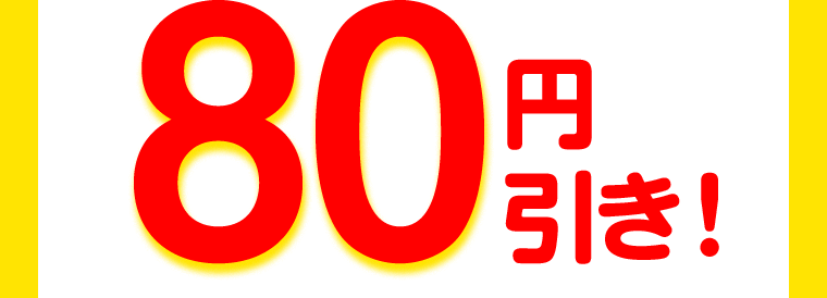 80円引き！