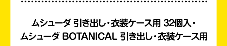 ムシューダ 引き出し・衣装ケース用 32個入・ムシューダ BOTANICAL 引き出し・衣装ケース用