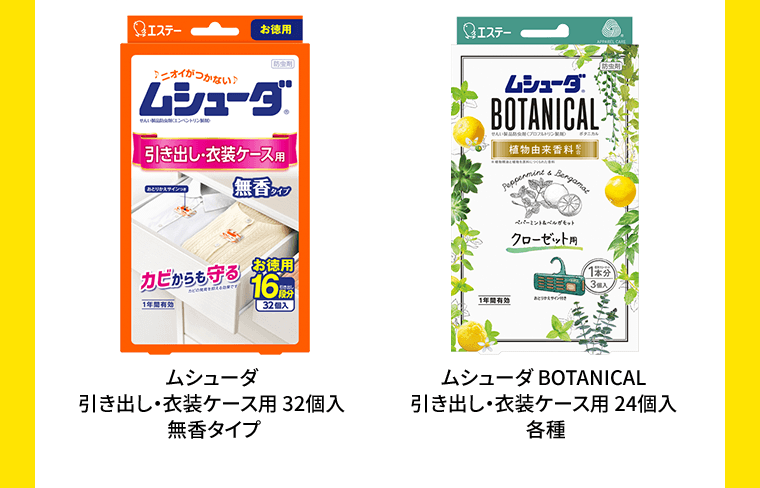 ムシューダ 引き出し・衣装ケース用 32個入 無香タイプ／ムシューダ BOTANICAL 引き出し・衣装ケース用 24個入 各種