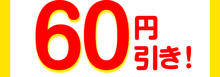 60円引き！