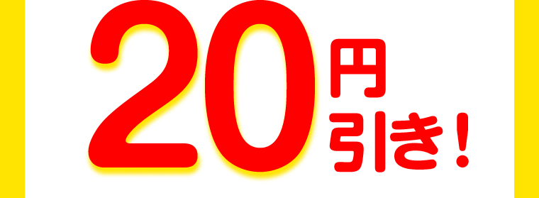 20円引き！