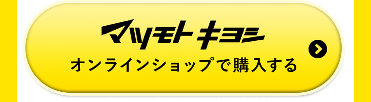 マツモトキヨシオンラインショップで購入する