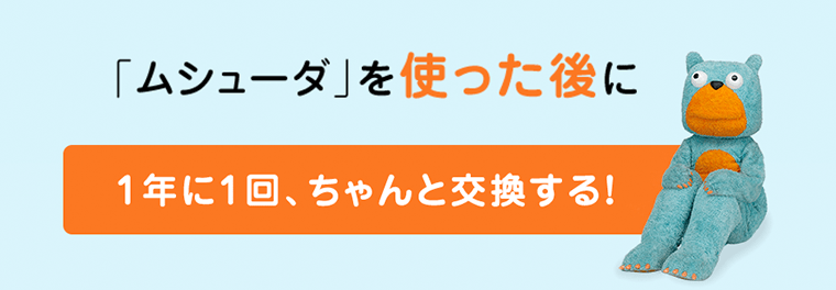 「ムシューダ」を使った後に1年に1回、ちゃんと交換する！