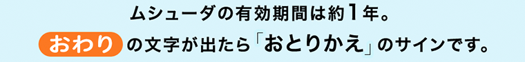 ムシューダの有効期間は約1年。「おわり」の文字が出たら「おとりかえ」のサインです。