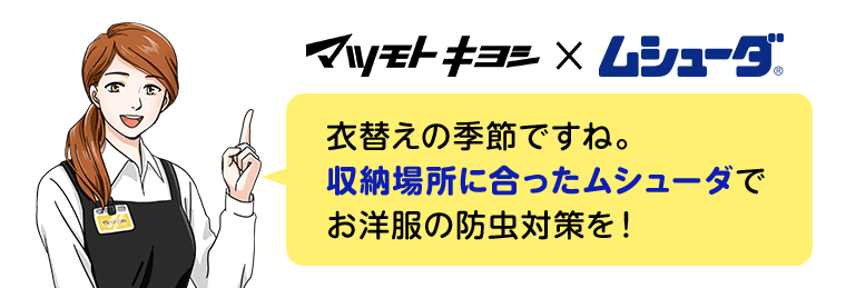 マツモトキヨシ×ムシューダ　衣替えの季節ですね。収納場所に合ったムシューダでお洋服の防虫対策を！