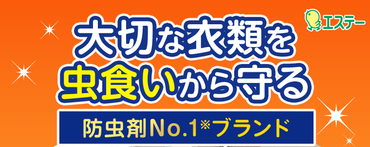 大切な衣類を虫食いから守る　防虫剤No.1※ブランド
