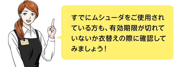 すでにムシューダをご使用されている方も、有効期限が切れていないか衣替えの際に確認してみましょう！