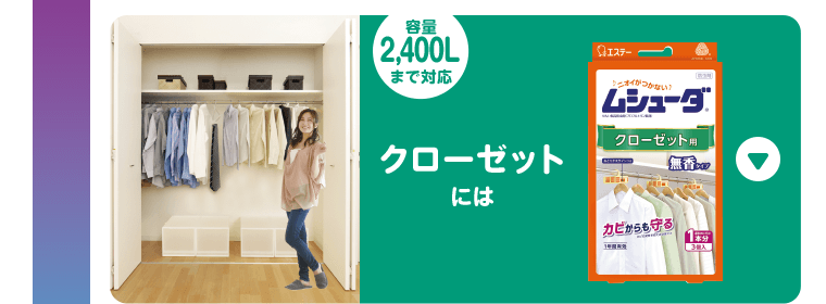 【容量2,400Lまで対応】クローゼットには