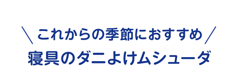 これからの季節におすすめ　寝具のダニよけムシューダ
