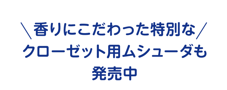 香りにこだわった特別なクローゼット用ムシューダも発売中