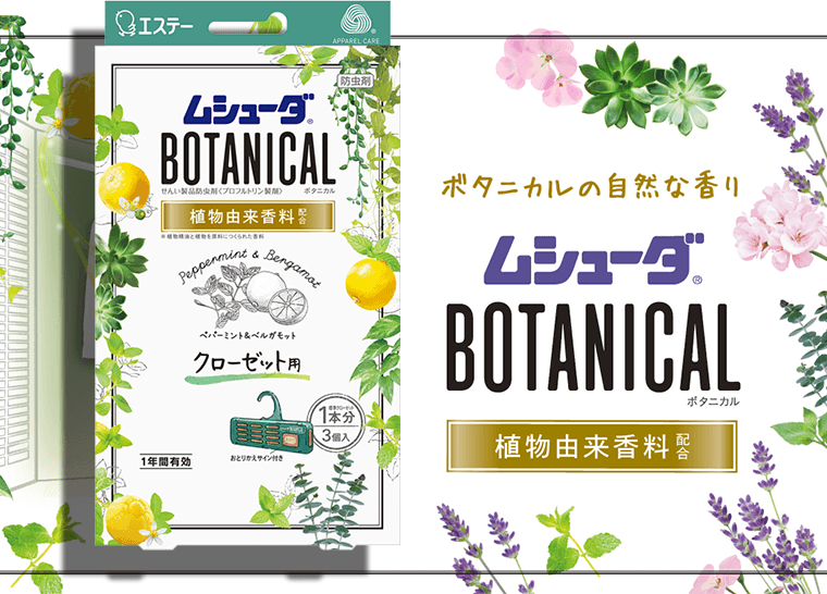 ボタニカルの自然な香り　ムシューダ BOTANICAL ボタニカル [植物由来香料配合]