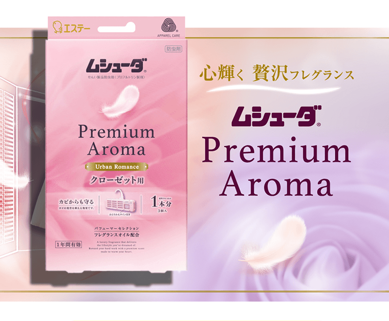 心輝く 贅沢フレグランス　ムシューダ Premium Aroma