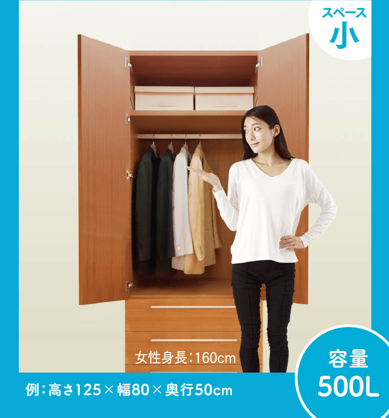 【スペース小】例：高さ125×幅80×奥行50cm　女性身長：160cm