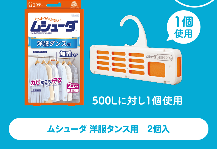 【1個使用】500Lに対し1個使用　ムシューダ 洋服タンス用 2個入