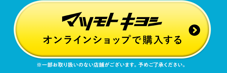 マツモトキヨシオンラインショップで購入する※一部お取り扱いのない店舗がございます。予めご了承ください。