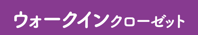 ウォークインクローゼット