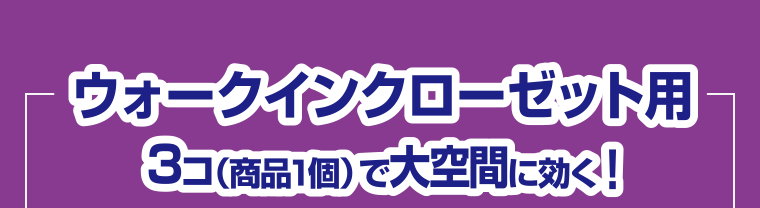 ウォークインクローゼット用　3コ（商品1個）で大空間に効く！