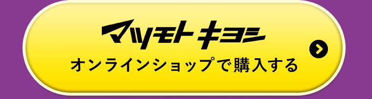 マツモトキヨシオンラインショップで購入する