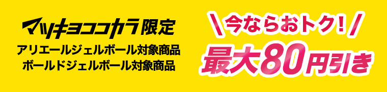 マツキヨココカラ限定　今ならおトク！最大80円引き