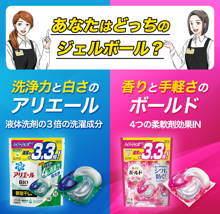 あなたはどっちのジェルボール？　洗浄力と白さのアリエール　香りと手軽さのボールド