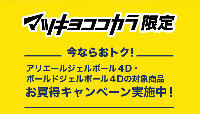 マツキヨココカラ限定　お買得キャンペーン実施中！
