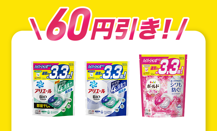 60円引き！
