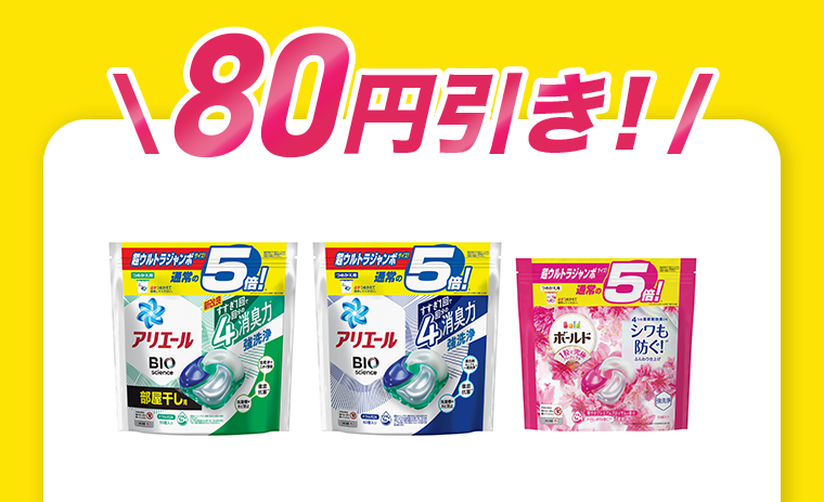 80円引き！