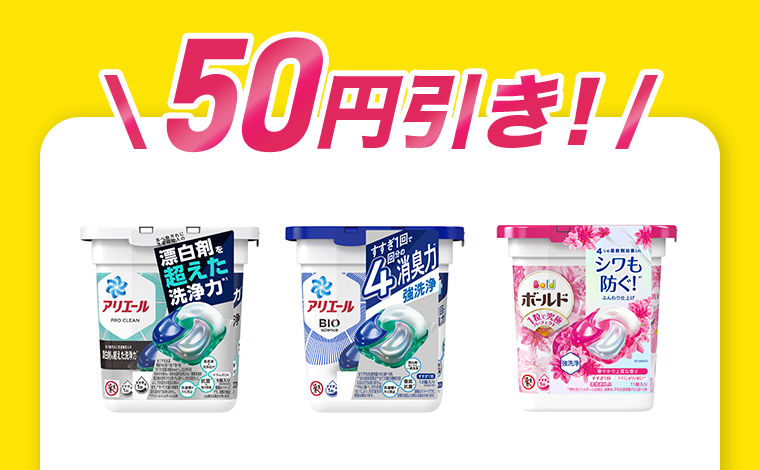 50円引き！