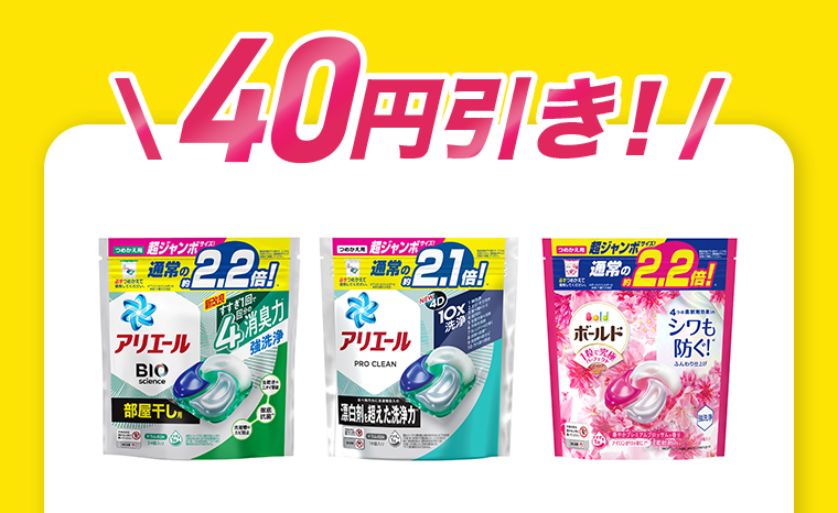 40円引き！