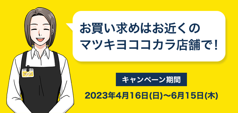お買い求めはお近くのマツキヨココカラ店舗で！