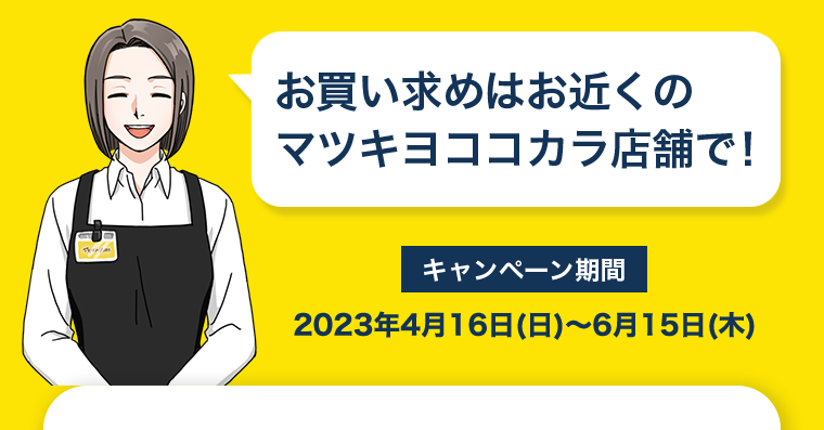 お買い求めはお近くのマツキヨココカラ店舗で！