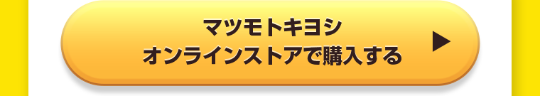 マツモトキヨシオンラインストアで購入する